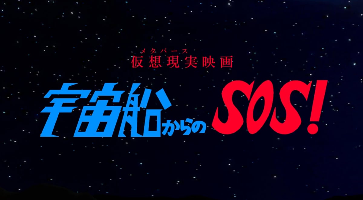 【VRC映画紹介】宇宙船からのSOS!