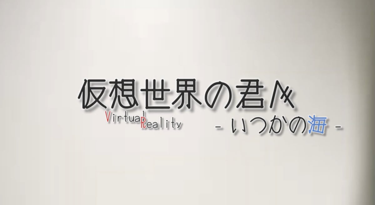 【VRC映画紹介】仮想世界の君へ -いつかの海-