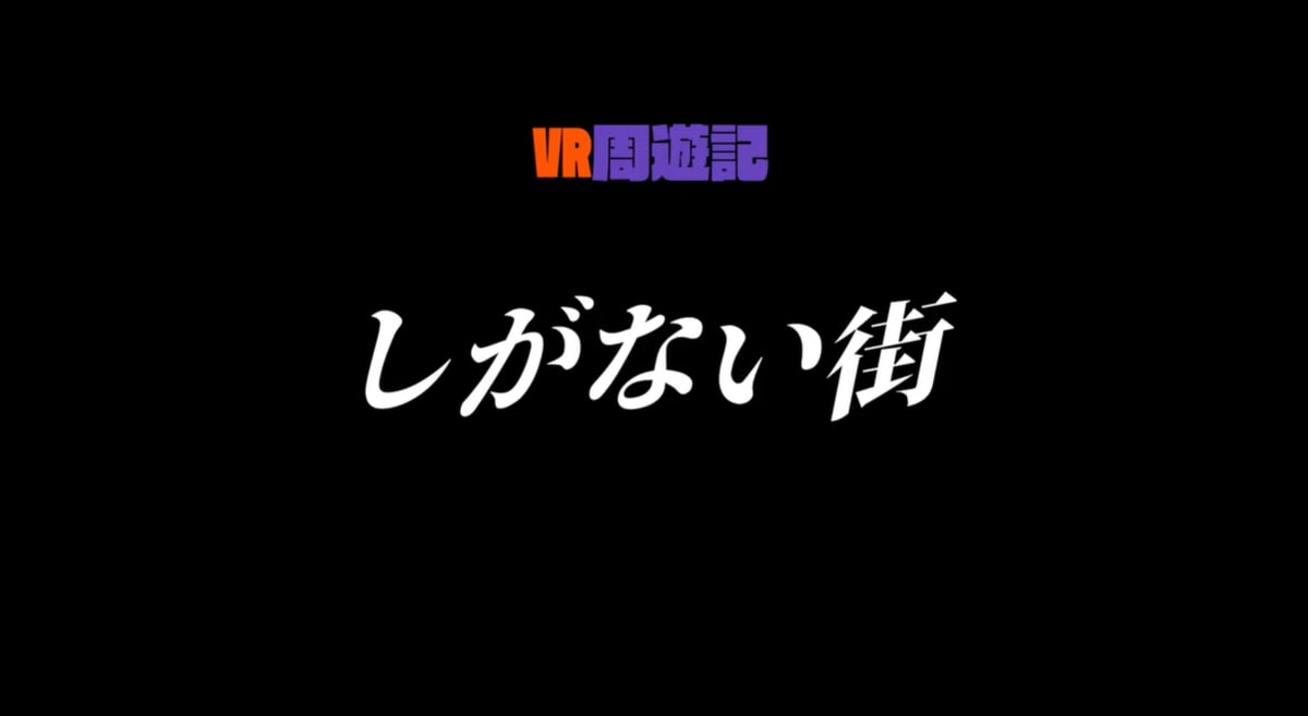 【VRC映画紹介】VR周遊記/しがない街