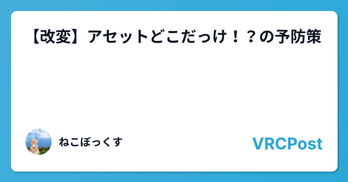 【改変】アセットどこだっけ!?の予防策