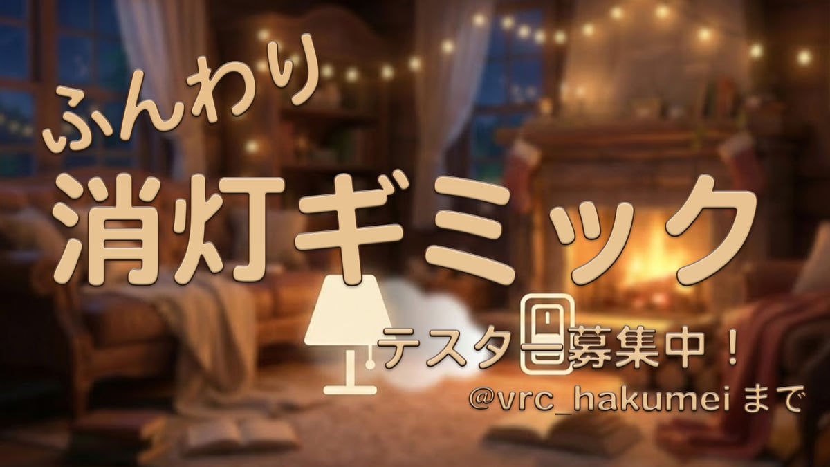 自作ギミックの宣伝が難しすぎる話