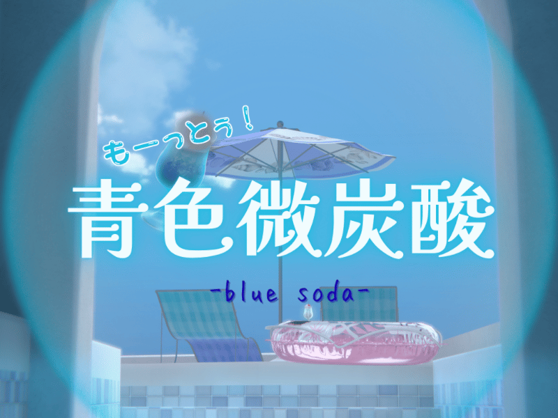 青色微炭酸-blue soda-のVRChatワールド画像