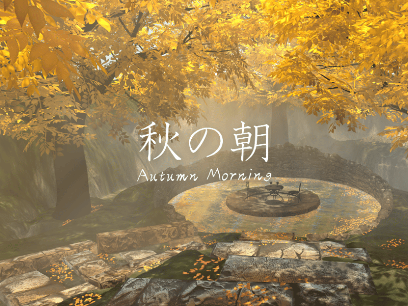 秋の朝-Morning Autumn-のVRChatワールド画像