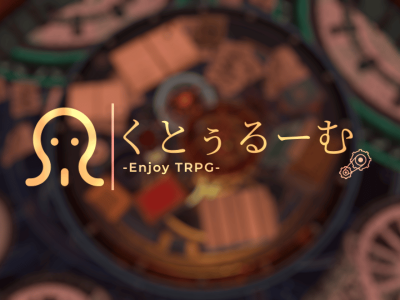 くとぅるーむ -CTHRoom- Enjoy TRPGのVRChatワールド画像