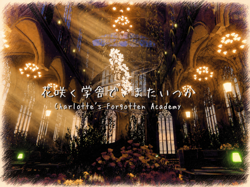 花咲く学舎で、またいつか ~ Charlotte's Forgotten AcademyのVRChatワールド画像