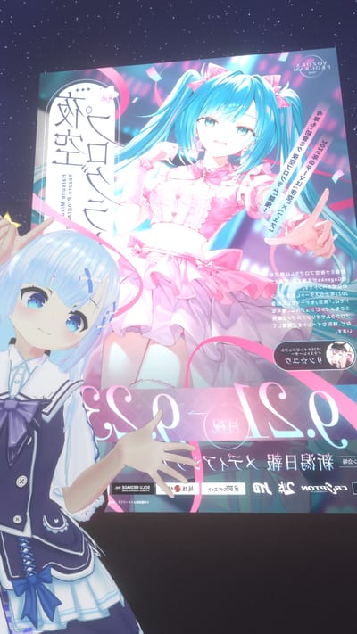 なみぞーさんがHATSUNE MIKU YOZORA PROGRAM 2026で撮影したVRChat写真