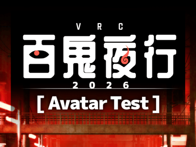 VRC百鬼夜行2026 ［ AvatarTest ］のVRChatワールド画像