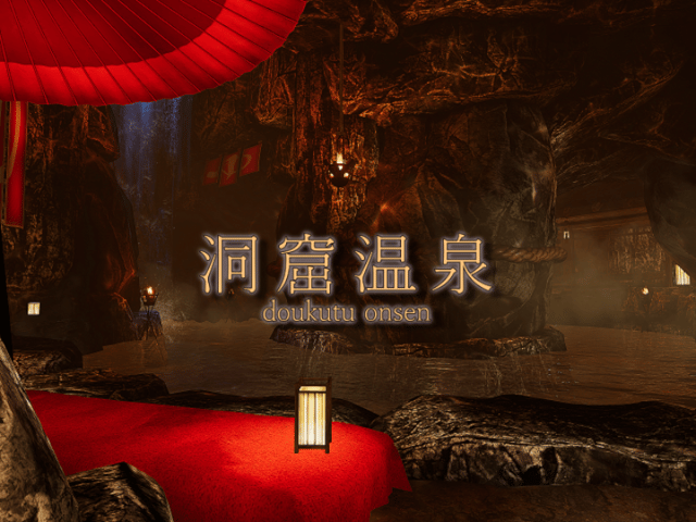 ~洞窟温泉~のVRChatワールド画像