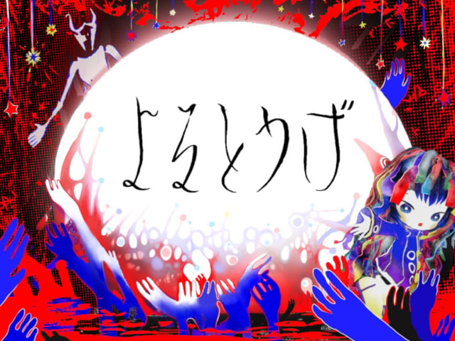 よるとうげ -Yorutouge-のVRChatワールド画像