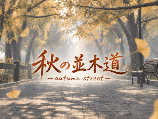 秋の並木道-autumn street-のVRChatワールド画像