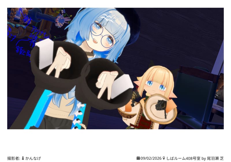 尾羽瀬 芝さんが投稿したVRChat写真